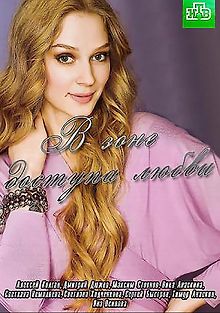 В зоне доступа любви