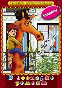 В зоопарке – ремонт