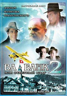 Ва-банк II, или Ответный удар