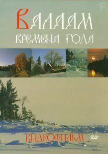 Валаам. Времена года