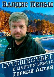 Валдис Пельш. Путешествие к центру земли. Горный Алтай