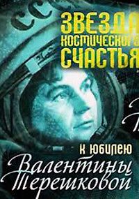 Валентина Терешкова. Звезда космического счастья