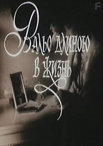 Вальс длиною в жизнь