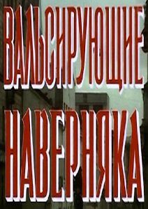 Вальсирующие наверняка