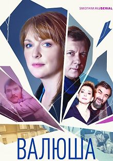 Валюша
