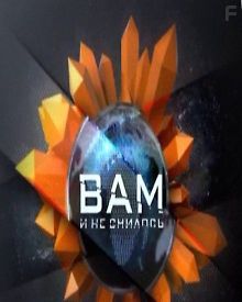 Вам и не снилось. Разыскивается враг государства