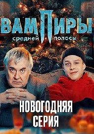 Вампиры средней полосы (Новогодняя серия)
