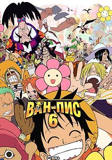 Ван-Пис 6