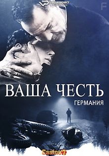 Ваша честь