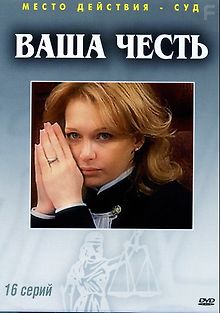 Ваша честь