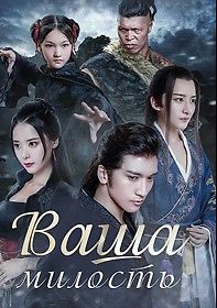 Ваша милость