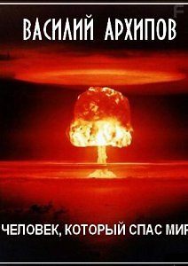 Василий Архипов. Человек, который спас мир