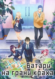 Ватари на грани краха