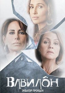 Вавилон