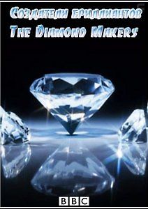 ВBC. Создатели бриллиантов