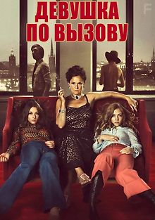 Девочка по вызову