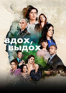 Вдох, выдох