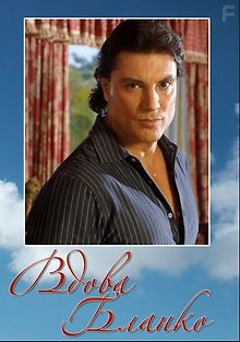 Вдова Бланко