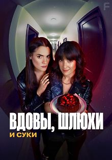 Вдовы, шлюхи и суки