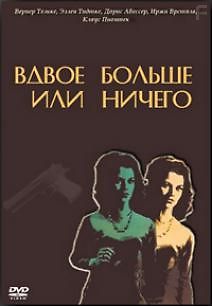 Вдвое больше или ничего