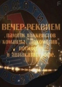 Вечер-Реквием посвященный памяти ХК Локомотив Ярославль...