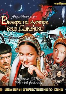 Вечера на хуторе близ Диканьки