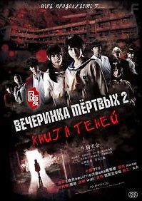 Вечеринка мертвых 2: Книга теней