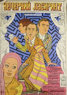 Вечерний лабиринт