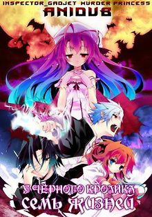 Вечная демонесса и ее черный кролик