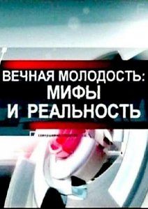 Вечная молодость: Мифы и реальность