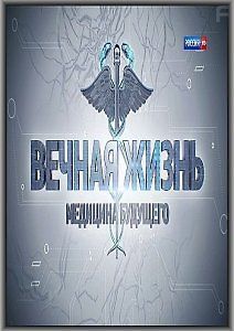 Вечная жизнь. Медицина будущего
