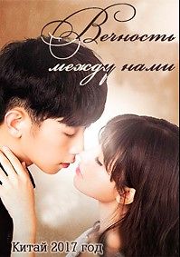 Вечность между нами