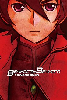 Вечность вечного 1: Мимолётные лепестки