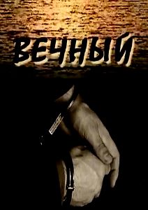 Вечный