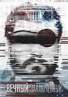 Вечный заключенный