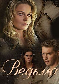 Ведьма
