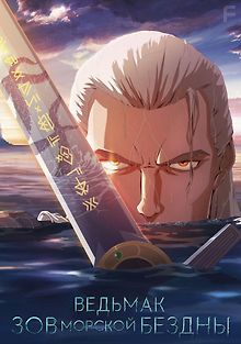 Ведьмак: Сирены глубин