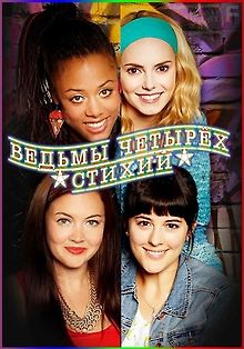 Ведьмы четырёх стихий