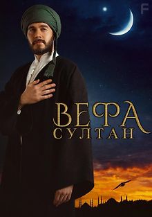 Вефа Султан