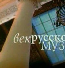 Век Русского музея