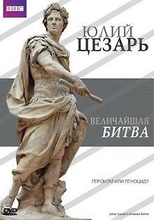 Величайшая битва Юлия Цезаря