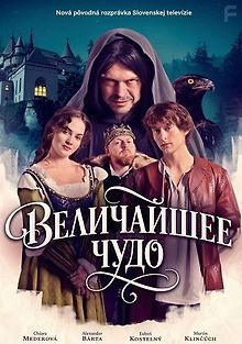 Величайшее чудо