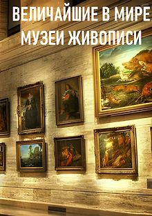 Величайшие в мире музеи живописи