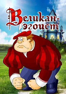 Великан-эгоист