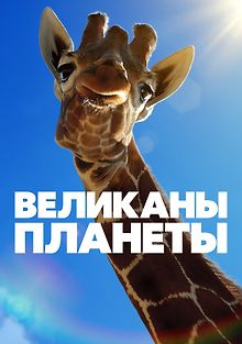 Великаны планеты