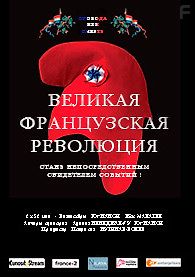 Великая французская революция
