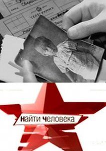Великая Отечественная. Недосказанное. Найти человека