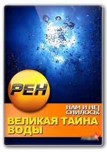 ВЕЛИКАЯ ТАЙНА ВОДЫ