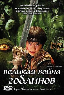 Великая война гоблинов