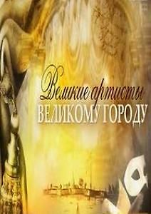 Великие артисты - великому городу